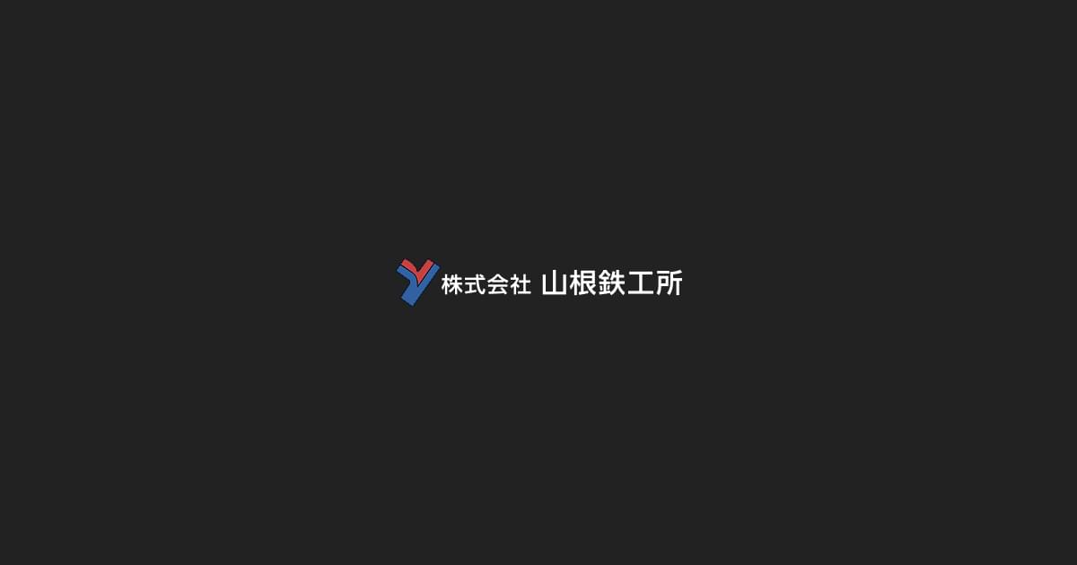 株式会社山根鉄工所